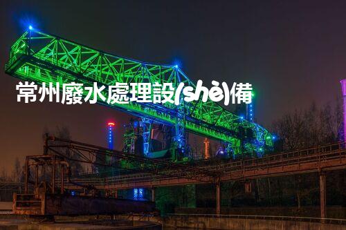常州廢水處理設(shè)備：開(kāi)啟綠色未來(lái)之門(mén)？